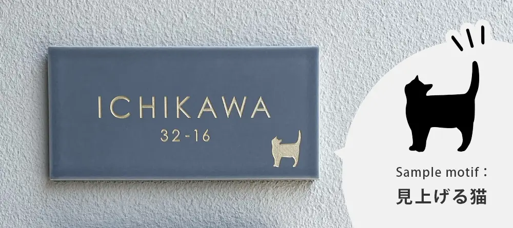 猫のワンポイントがついたマットグレーのタイル表札