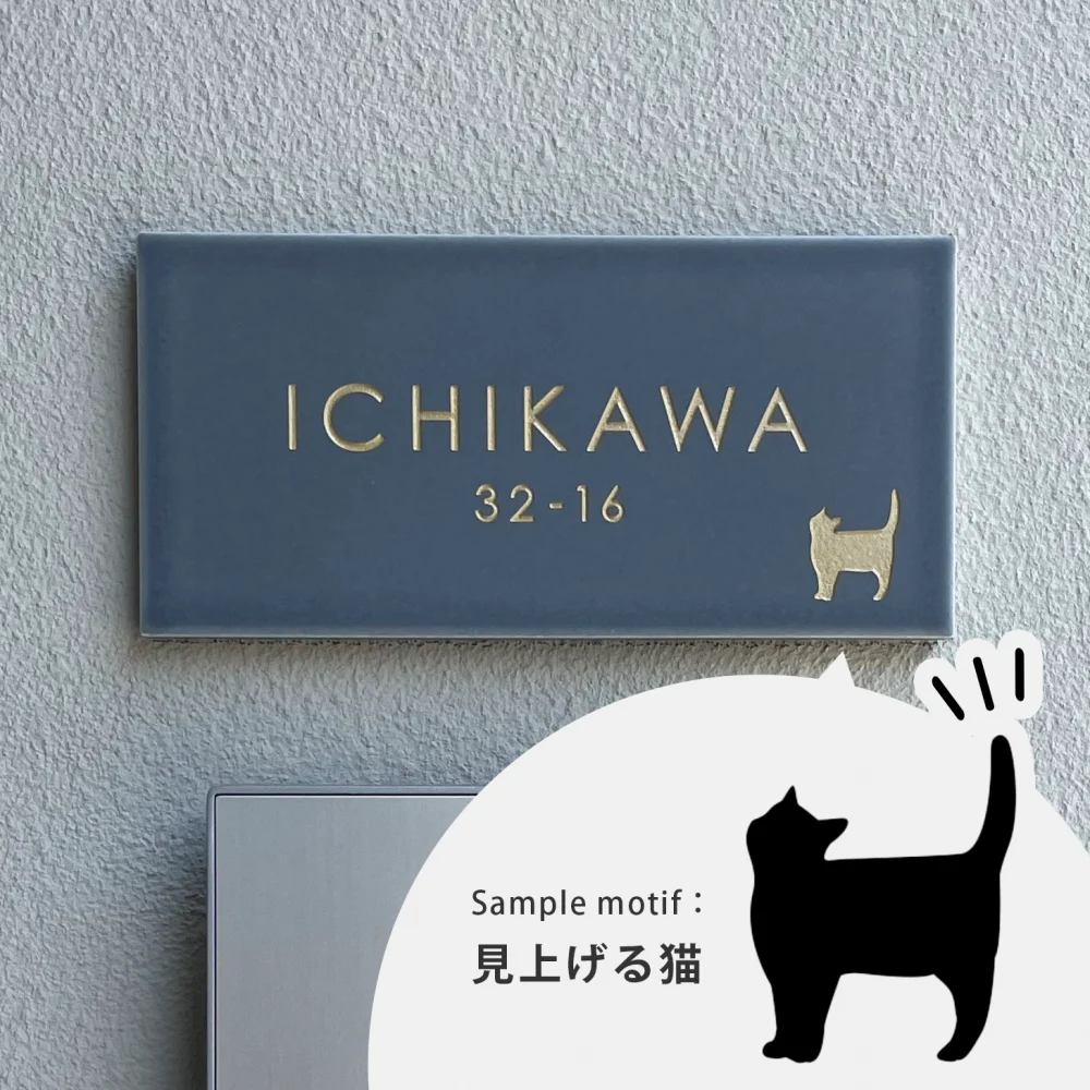 猫のワンポイントがついたマットグレーのタイル表札