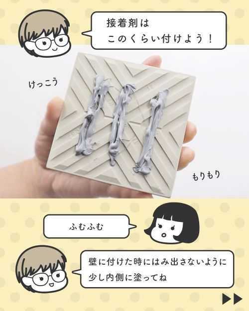 接着剤はけっこうもりもりに