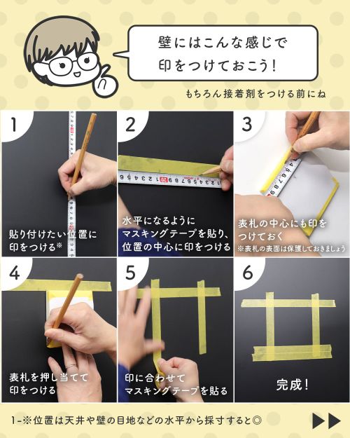表札を貼り付けるときの印の付け方