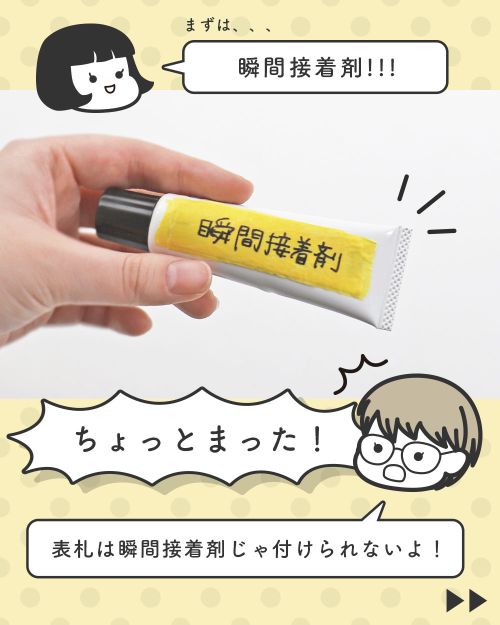 表札の貼り付けに瞬間接着剤はNG!?