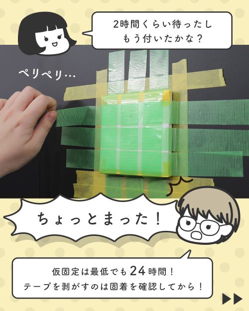 貼り付けた後、数時間の固着だけはNG!?