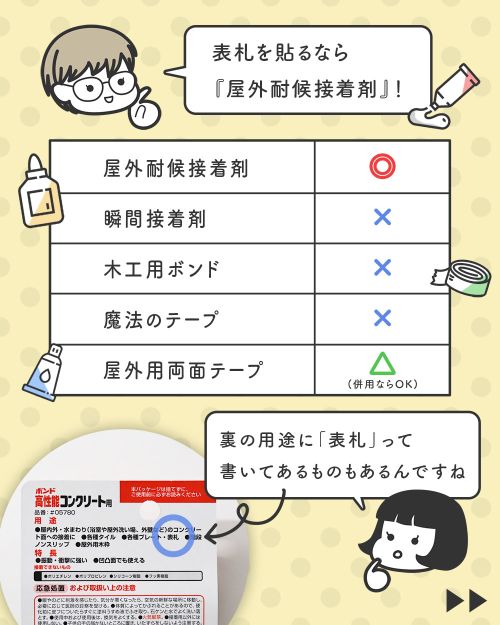 表札を貼り付ける時は「屋外耐候接着剤」