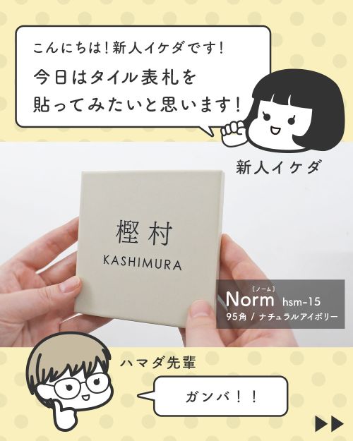 新人イケダがハマダ先輩とタイル表札の貼り付けに挑戦します