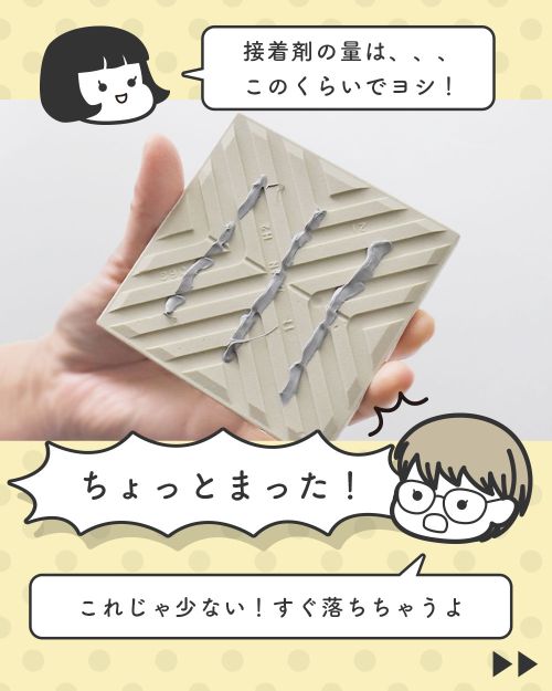 接着剤の量も少なすぎはNG!?