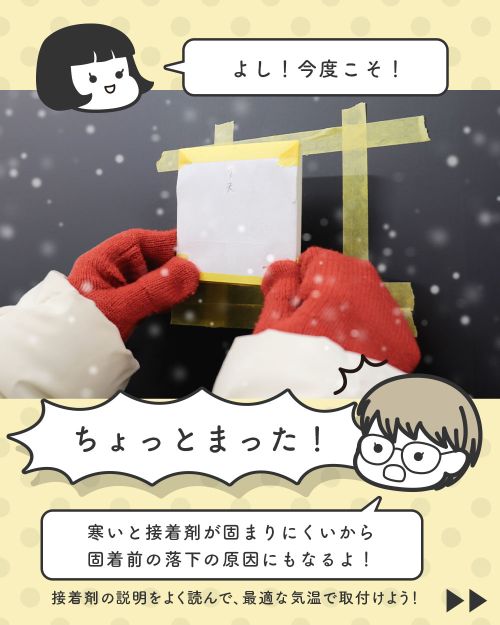 気温を気にせず貼り付けるのはNG!?