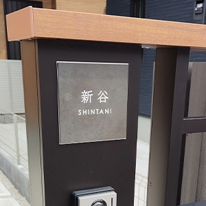 ペタっと貼れる上質なタイル表札 CALM カルム タイル表札【hsm-16】
