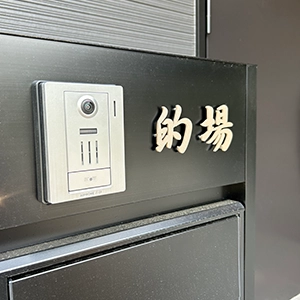 玄関周りの四季に馴染む 洗練された和文表札【lcsj-01】