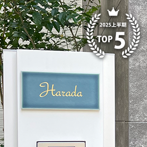 2025上半期人気表札TOP5