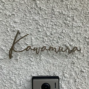 表札ステンレス 真鍮風のゴールド塗装 落ち着いた光沢がシックなゴールド切り文字表札【lcsr-22b】