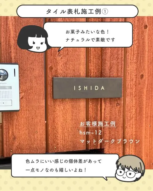 タイル表札の施工例①