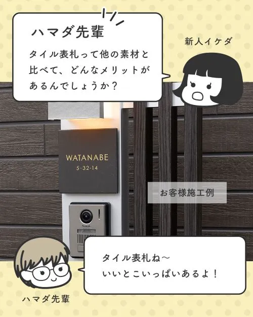 ハマダ先輩にタイル表札のメリットを尋ねる新人イケダ