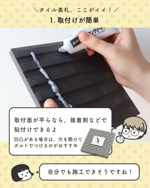タイル表札のメリット① 取り付けが簡単