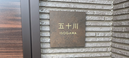 施工例|ブラウン 文字色シャンパンゴールド hsm-16