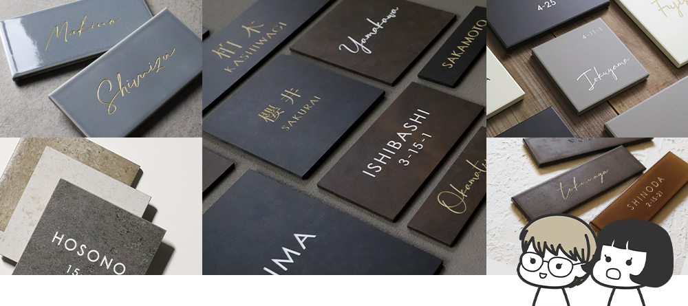 様々な種類のタイル表札が並んでいる