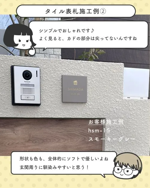 タイル表札の施工例②