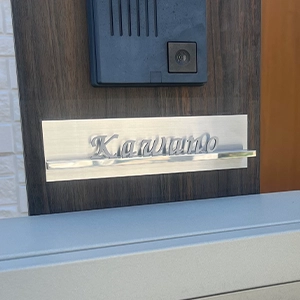 エントランスにひとつ上のクオリティを レーザーカット ステンレス マンション表札【LCSM-01】