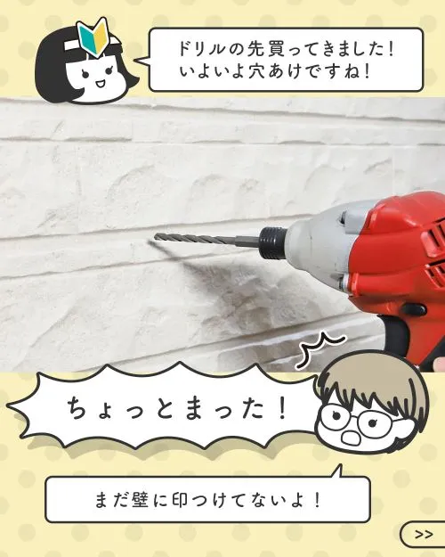 ドリルビットを装着し、穴あけに挑む新人イケダと、壁に印を付けるよう促すハマダ先輩