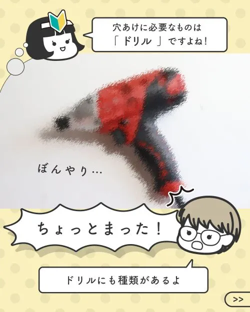 穴あけに必要なもので「ドリル」をぼんやり思い浮かべる新人イケダと、ドリルにも種類があることを説明するハマダ先輩