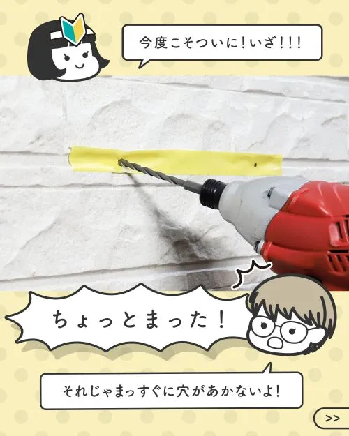 印のついた壁に穴あけしようとする新人イケダと、ドリルの向きについて指摘するハマダ先輩
