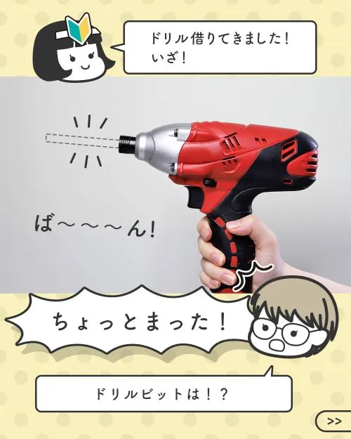 ドリルを借りてきた新人イケダと、ドリルビットがないことを指摘するハマダ先輩