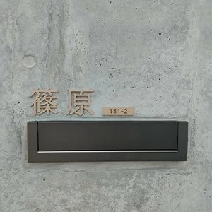 玄関周りの四季に馴染む 洗練された和文表札【lcsj-01】