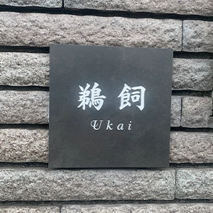 ペタっと貼れる上質なタイル表札 CALM カルム タイル表札【hsm-16】