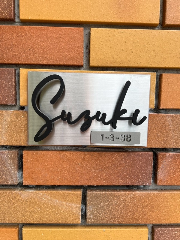 真鍮風のゴールド塗装 華奢でシンプルな手書き風切り文字表札【lcsr-22】