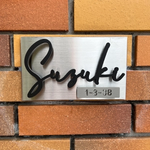 真鍮風のゴールド塗装 華奢でシンプルな手書き風切り文字表札【lcsr-22】