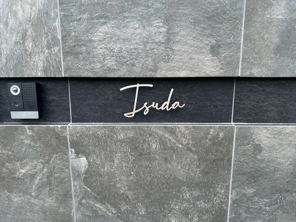 真鍮風のゴールド塗装 華奢でシンプルな手書き風切り文字表札【lcsr-22】