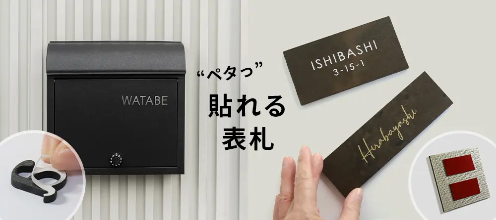 ペタっと貼れる表札