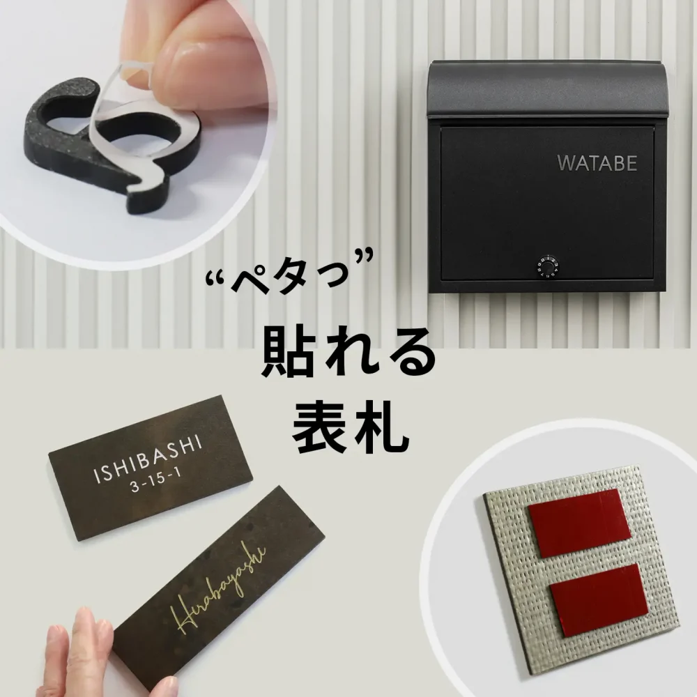 ペタっと貼れる表札