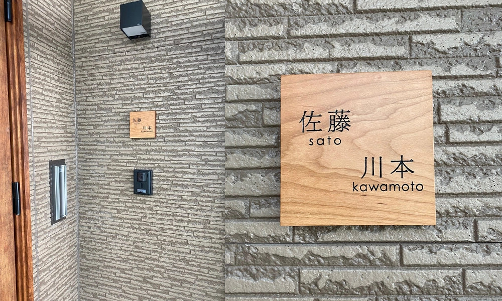 施工例 │ 木製表札 hwd-01 ブラックチェリー