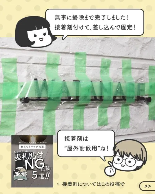 表札を取り付けて固定した写真と、接着剤について説明するハマダ先輩