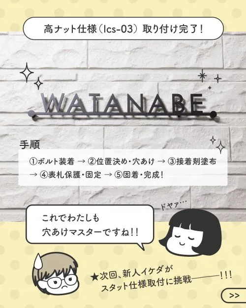 表札の取り付けが無事成功し、自信たっぷりの新人イケダ