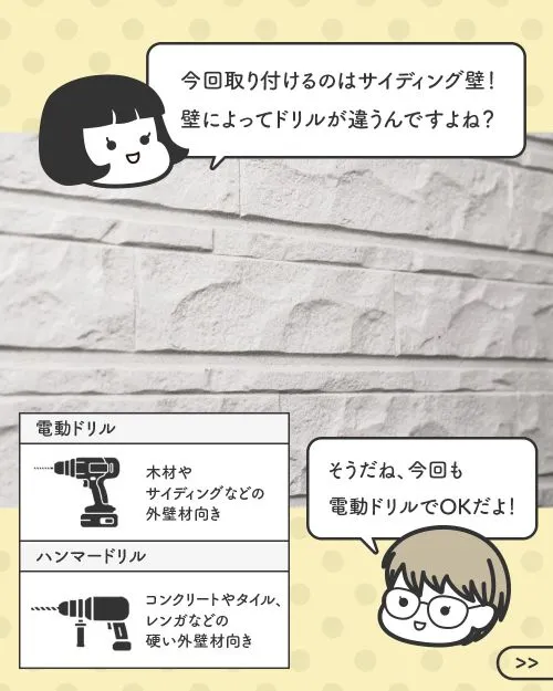 穴を開ける壁材と用意するドリルについての説明