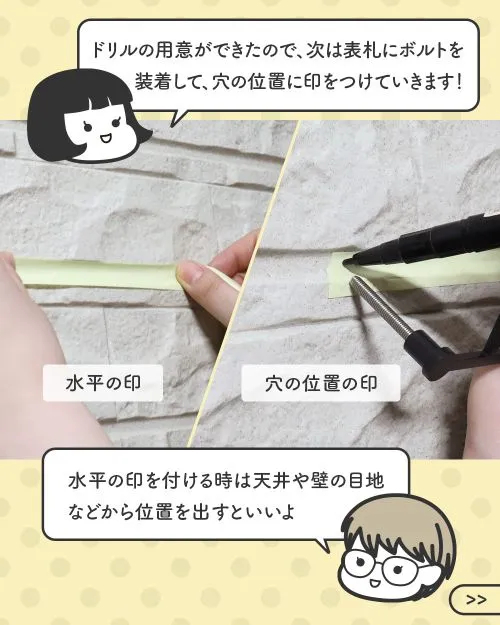壁に穴を開けるための下準備の説明