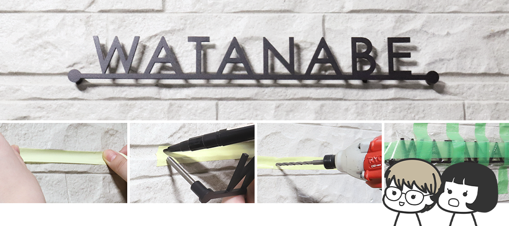 表札の取り付け方法 ドリルで穴あけ　高ナット仕様