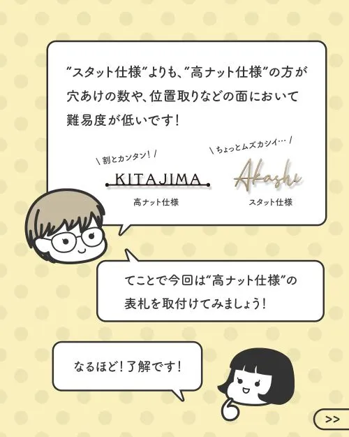 高ナット仕様とスタット仕様の難易度の違いについて説明