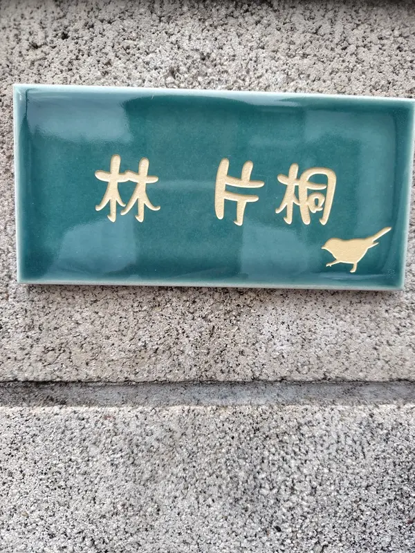 今っぽいニュアンスカラーが瑞々しいおしゃれなタイル表札【hsm-13】