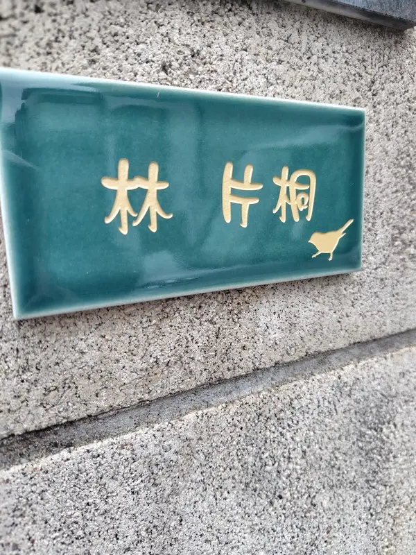 今っぽいニュアンスカラーが瑞々しいおしゃれなタイル表札【hsm-13】