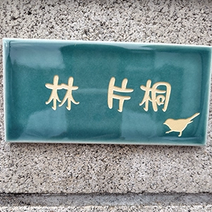 今っぽいニュアンスカラーが瑞々しいおしゃれなタイル表札【hsm-13】