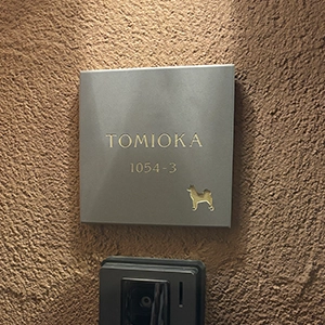 やわらかなモノトーンタイル表札 Norm ノーム タイル表札【hsm-15】 施工例 戸建て