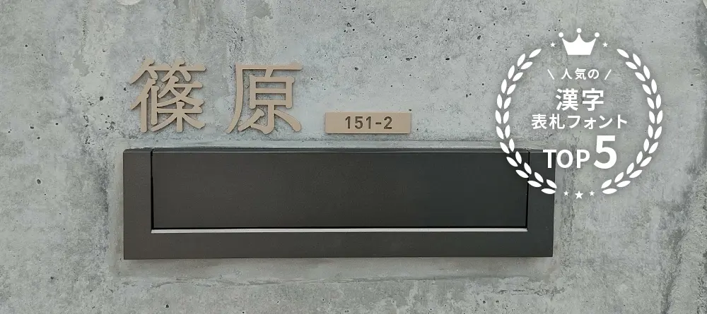 人気の漢字フォントトップ5をご紹介