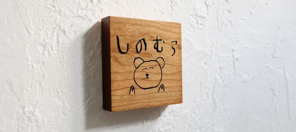 手書きのイラストを彫刻したオーダー表札