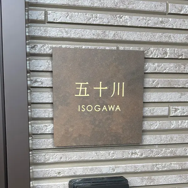 漢字表札。当店人気ランキング第1位 洗練された大人のベーシック書体［表和25］。