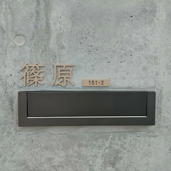 漢字表札。当店人気ランキング第1位 洗練された大人のベーシック書体［表和25］。