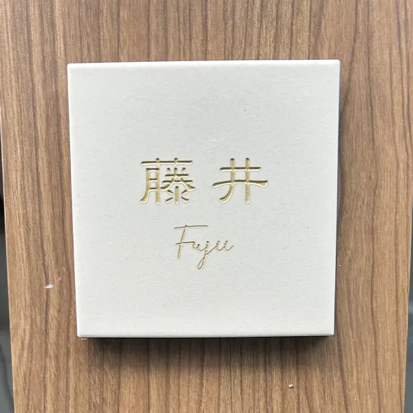 漢字表札。当店人気書体ランキング第2位。ナチュラルでやさしい丸みフォント［表和11］。