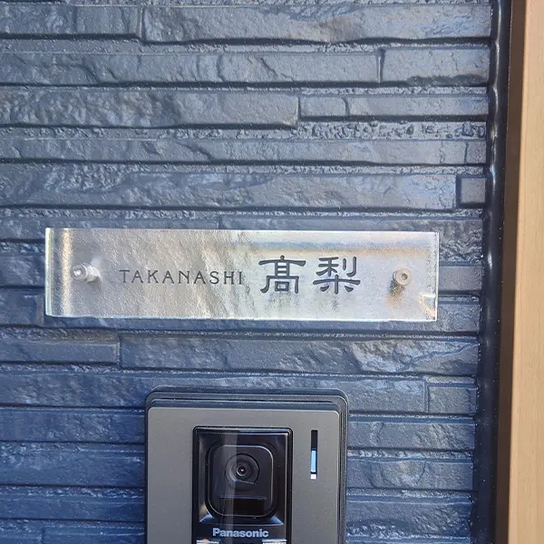 漢字表札。当店人気書体ランキング第2位。ナチュラルでやさしい丸みフォント［表和11］。