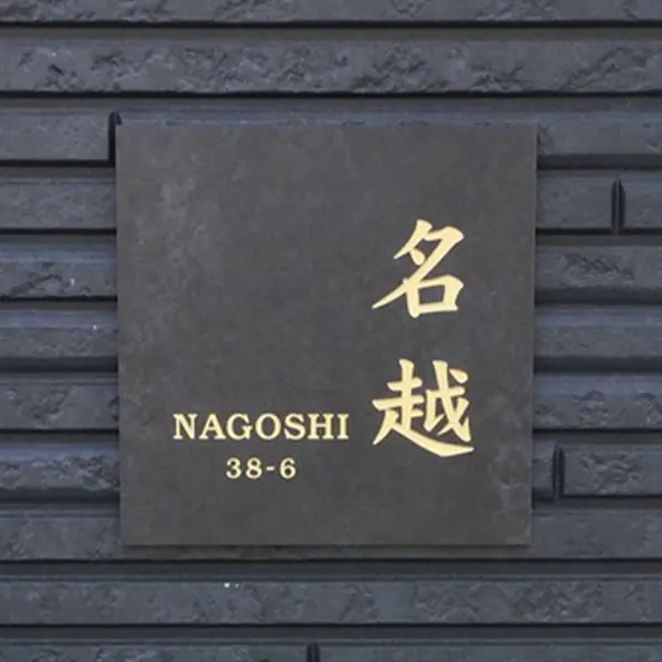 漢字表札。当店人気書体ランキング第3位。風格ただよう、王道の和風書体［表和7］。